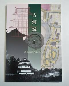 『古河城 水底に沈んだ名城』 図録 古地図 城下絵図 郭 諏訪郭 頼政郭 本丸 古資料 古写真 