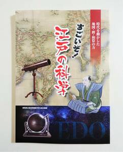 『すごいぞ！江戸の科学』図録 和算 地図 暦 関孝和 渋川春梅 高橋至時 伊能忠敬 高橋影保 小野栄重 パンフレット