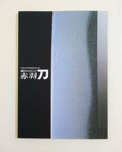 『越中の刀工と赤羽刀』図録 接収刀剣 日本刀 刀剣 則重 宇多鍛治 郷義弘 押形