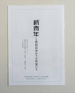 『新青年と世田谷ゆかりの作家たち』パンフレット リーフレット 横溝正史 海野十三 小栗虫太郎 作品解説 検索）図録