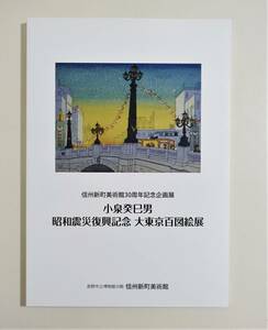 『小泉癸巳男 大東京百図絵展』 図録 版画 木版画 下絵 墨刷 版木 モダン レトロ 創作版画 検）杉浦非水 戸張孤雁 山本鼎 錦絵 浮世絵