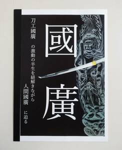 『國廣』図録 堀川國廣の人物像に迫った内容 （検索）刀剣 図録 刀装具 石田三成 鐔 鍔 日本刀 国宝 超絶技巧 火縄銃 甲冑 甲 武具 国広