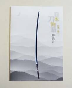 『日本刀物語 変遷と魅力 解説書』 図録 刀剣 日本刀 古刀 新刀 新々刀 五箇伝 粟田口藤四郎吉光 相州正宗 郷義弘 清麿 赤羽刀