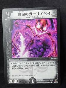 ②魔刃のガーリィペイ■2007■45/55/Y5■デュエルマスターズ/デュエマ■中古 1105