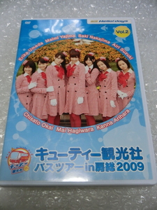 ★即決DVD ℃-ute 2009 FCバスツアー 千葉 2日目 鴨川シーワルド イベント他 寝る子はキュート アカペラ歌唱 鈴木愛理 矢島舞美 中島早貴