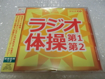 ★即決CD NHK ラジオ体操 第1・第2 体操図解つき 大久保三郎 竹田えり 市販品 帯付き!_画像1