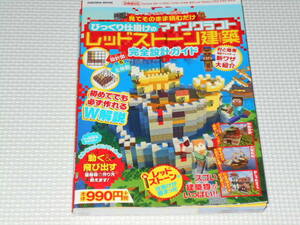 攻略本 マインクラフト 見てそのまま積むだけ びっくり仕掛けのマインクラフト レッドストーン建築完全設計ガイド 表紙カバー付