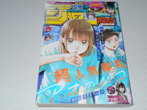 雑誌 週刊少年ジャンプ 2021 32 巻頭カラー アオのハコ センターカラー 僕のヒーローアカデミア・破壊された 原スープ