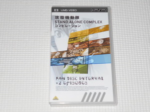 PSP★攻殻機動隊 STAND ALONE COMPLEX コンピレーション UMD VIDEO