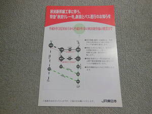 JR東日本　秋田リレー号　案内パンフレット　1996年