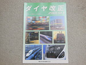 JR東日本　ダイヤ改正パンフレット　2001年12月改正　湘南新宿ライン開業