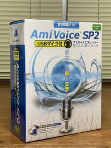 送料無料 未開封 AmiVoice SP2 アミボイス 音声認識ソフト あなたの声が文字になる 株式会社アドバンスト・メディア 