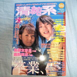 清純系 vol.9 後藤友香里　鹿野美浦　池内彩　 2003年発売　m79