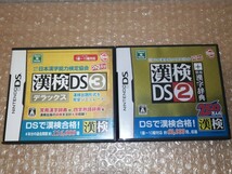 【2本セット】DSソフト 漢検DS3デラックス ＆ 漢検DS2＋常用漢字辞典 日本漢字能力検定協会公認 漢字検定 漢検3 漢検2 送料無料_画像1