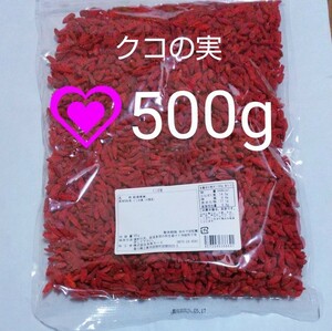 500g クコの実 無添加 ゴジベリー ★ スーパーフード ★ 遺伝子組み換えでない　# くこの実 ドライフルーツ 乾燥果実 クコ くこ K2