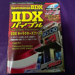 【送料無料】IIDX バイブル/beatmania IIDX/DVD付き/TaQ/Tatsuya Furukawa/弐寺/BEMANI