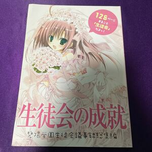 【送料無料】生徒会の成就 碧陽学園生徒会議事録総集編/ドラゴンマガジン2011年1月号ふろく冊子/生徒会の一存/葵せきな/狗神煌