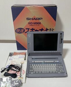 美品 SHARP 快速 スキャナ書院 WD-M900 カラー液晶 ワープロ ワードプロセッサ カラーワープロ 