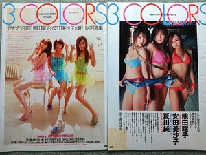 3COLORS　熊田曜子 安田美沙子 夏川純　切り抜き　10ページ◇A20066