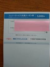 【送料無料】商船三井　株主優待券　フェリーサービス共通券5000円　クルーズご優待券_画像2