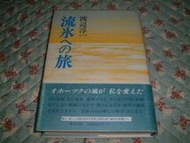 ★☆《即決》 渡辺淳一 ★ 流氷への旅☆★_画像1