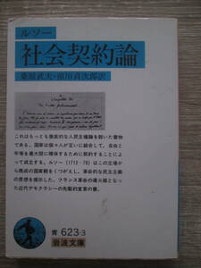 社会契約論 ルソー／〔著〕　桑原武夫／訳　前川貞次郎／訳