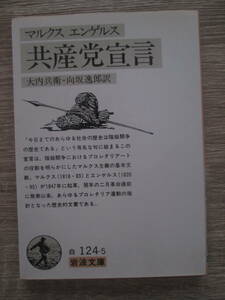 マルクス　エンゲルス　・共産党宣言　　大内兵衛/向坂逸郎・訳