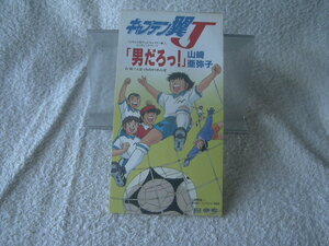 ★ 山崎亜弥子 【男だろっ!】 キャプテン翼J 8㎝シングル SCD 