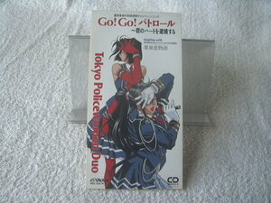★ Tokyo Policewoman Duo 【GO！GO！パトロール〜君のハートを逮捕】 逮捕しちゃうぞ　8㎝シングル SCD 