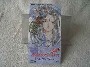★ ベルダンディー 【女神の気持ち/愛情】 ああっ女神さまっ 8㎝シングル SCD 