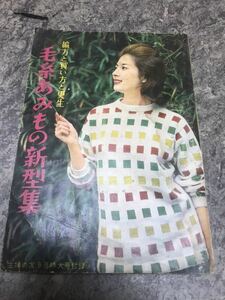 昭和35年9月号 主婦の友 付録『毛糸あみもの新型集 230ページ』