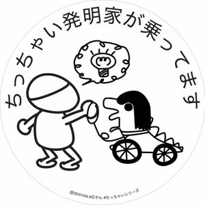 ちっちゃい発明家が乗ってます カーサイン セーフティーサイン babyincar 石やん ちっちゃいシリーズ ステッカー