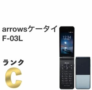 arrows ケータイ F-03L ブラック docomo SIMフリー SIMロック解除済み 白ロム 4G LTE対応 ワンプッシュオープン ガラホ本体 送料無料 Y1MR