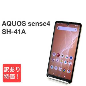 AQUOS sense4 SH-41A ライトカッパー docomo 64GB 白ロム スマホ本体 送料無料 Wi-Fi専用 Y32MR