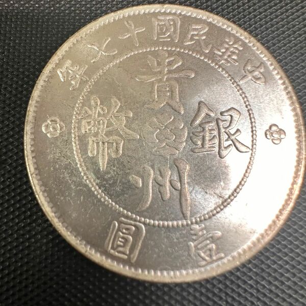 古錢 中國 銀 中華民国十七年 壹圓　貴州政府造 七錢二分　大型硬貨　コイン　DC3 重さ26.6g