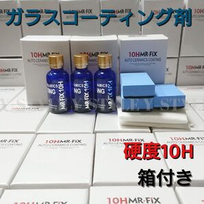 MR-FIX 硬度10H ガラスコーティング剤 30ml×3本セット (箱付き)