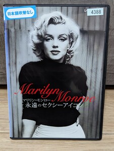 マリリン・モンロー　永遠のセクシーアイコン　レンタルDVD