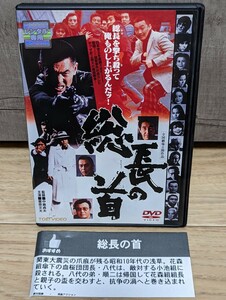 総長の首　昭和54年 菅原文太　鶴田浩二　梅宮辰夫　清水健太郎　ジョニー大倉　夏純子　舟木一夫　田中邦衛　安藤昇他　レンタルDVD