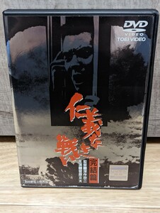 仁義なき戦い　完結篇 深作欣二　シリーズ第5作 昭和49年 菅原文太　北大路欣也　松方弘樹　小林旭　宍戸錠　伊吹吾郎他　レンタルDVD