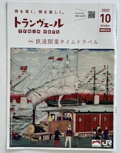 ☆20円即決☆ JR東日本 トランベール2022年10月号 鉄道開業１５０年記念 特集 鉄道開業タイムトラベル １円スタート ポイント消化に最適！