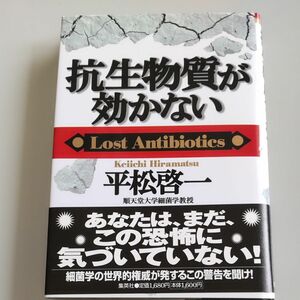 抗生物質が効かない　Ｌｏｓｔ　ａｎｔｉｂｉｏｔｉｃｓ 平松啓一／著