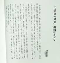 【落款・サイン本】 田主誠 『山頭火の風景』 平成23年刊　序文：山折哲雄　山頭火の句をモチーフにした風景シリーズ　旅の心を彫る_画像4