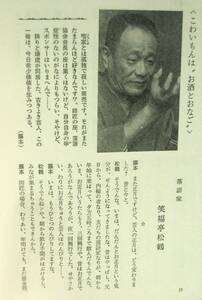 藤本義一対談集 『ケッタイな体談』 昭和48年刊　松鶴・圓都・岡本隆子（仁鶴夫人）・アチャコ・秋田実・嵐寛寿郎・一条さゆり・五木寛之他