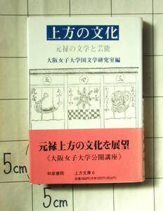 肥田晧三「元禄時代の庶民芸能」所収　大阪女子大学公開講座録 『上方の文化　元禄の文化と芸能』 1991年3刷　大谷篤蔵・土田衛・上野洋三