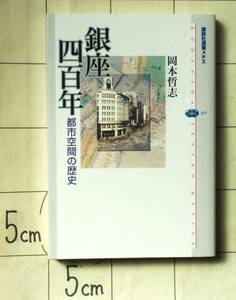 岡本哲志 『銀座四百年　都市空間の歴史』 2006年刊　基層（江戸初期）・明暦大火後・煉瓦街建設（明治初期）・モダン都市（昭和初期）