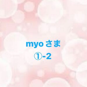 ◎myoさま専用ページ