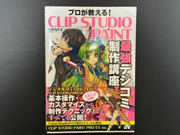 プロが教える！ＣＬＩＰ　ＳＴＵＤＩＯ　ＰＡＩＮＴ最強デジコミ制作講座 