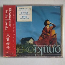 ☆新品未開封CD☆ 　大貫妙子／Shooting star in the blue sky 　 1993年発売_画像1