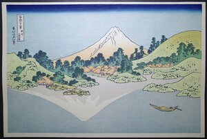 葛飾北斎【富嶽三十六景 甲州三坂水面】■大判 浮世絵 錦絵 名所絵 富士山 木版画 摺物 和本 古書 Hokusai Ukiyoe