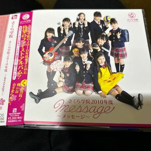 初回限定盤CD＋DVD「さくら学院 2010年度～message～ く盤」中元すず香/水野由結/菊地最愛 （BABYMETAL 重音部）